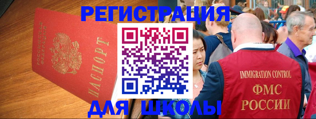 регистрация для школы в Черногорске